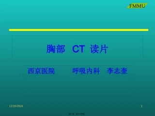 CT(胸部)读片(西京医院)
