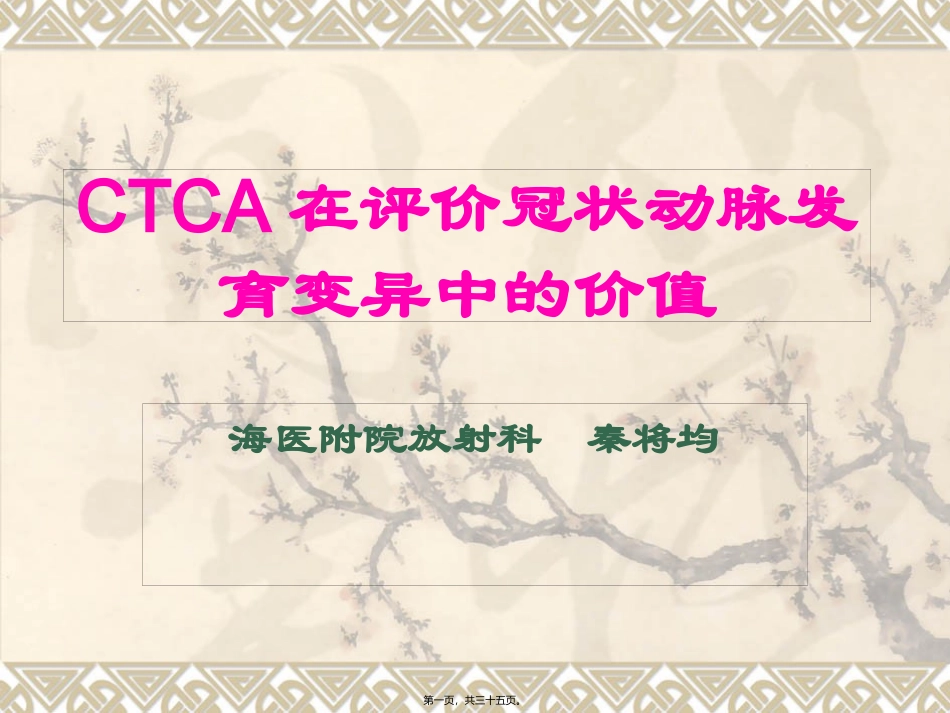 CTCA在评价冠状动脉发育变异中的价值_第1页