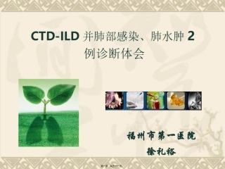 CTD-ILD(肺科20151007)