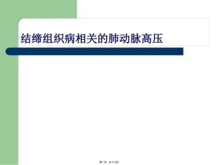 CTD-肺动脉高压