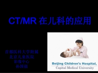 CTMR在儿科的应用-孙国强