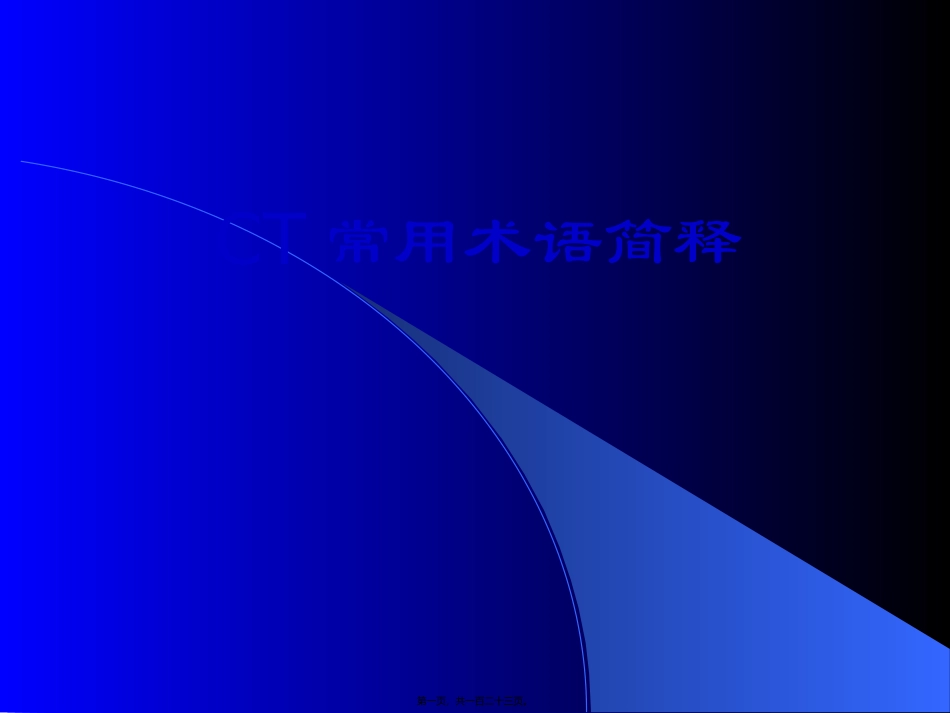 CT常用术语简释-柳澄_第1页
