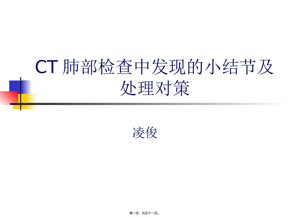 CT肺结节及处理对策_第1页