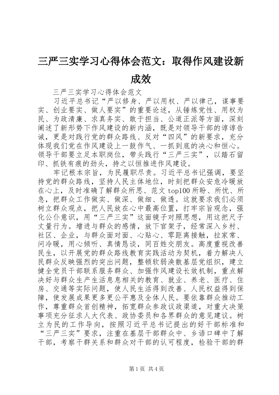 三严三实学习心得体会范文：取得作风建设新成效_第1页