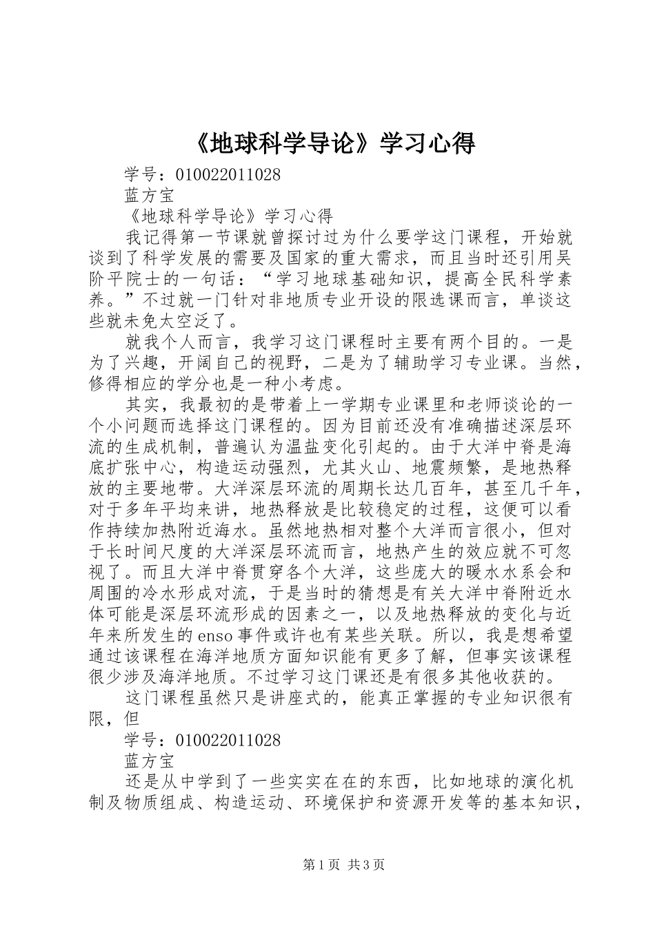 《地球科学导论》学习心得_第1页