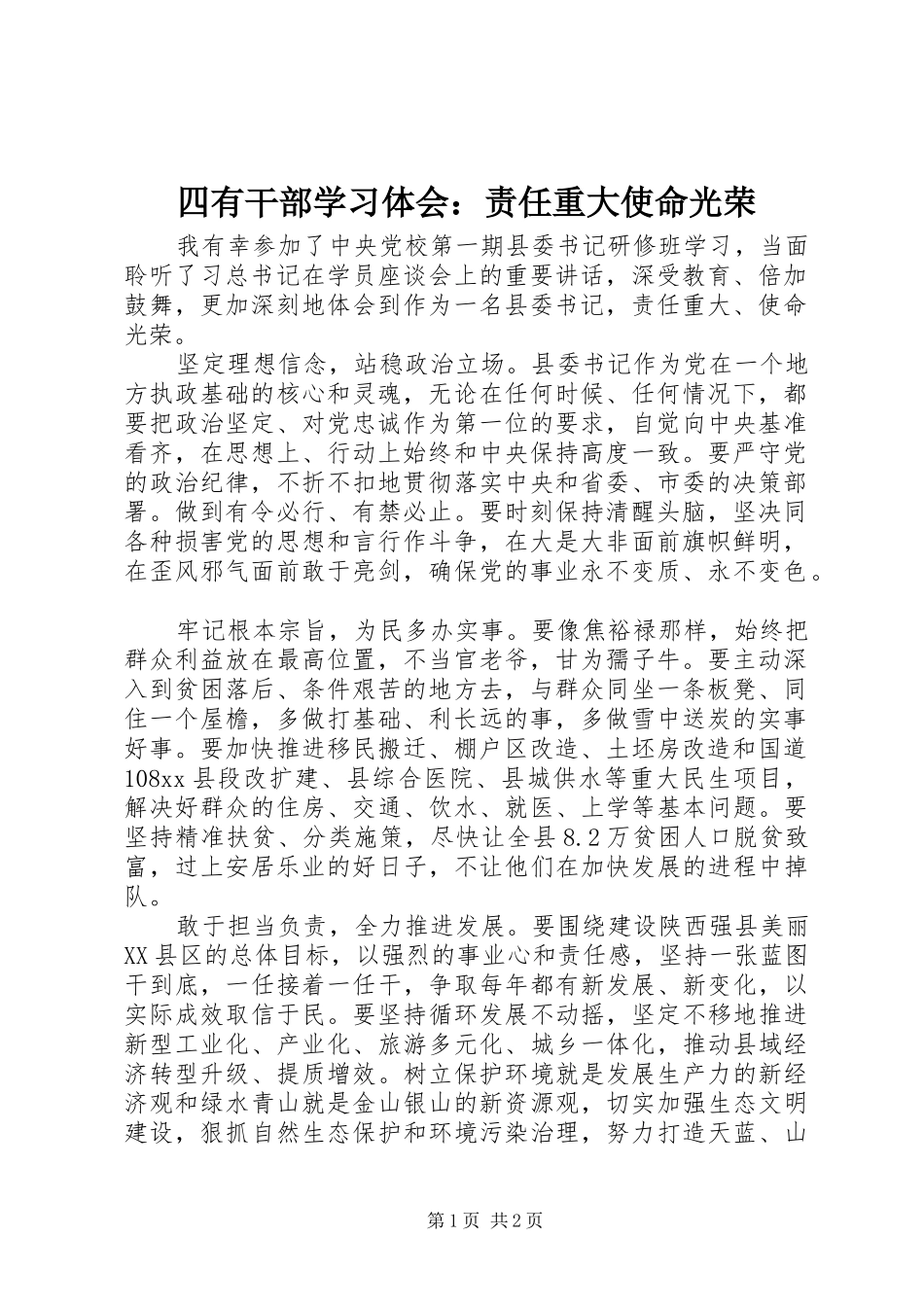 四有干部学习体会：责任重大使命光荣_第1页