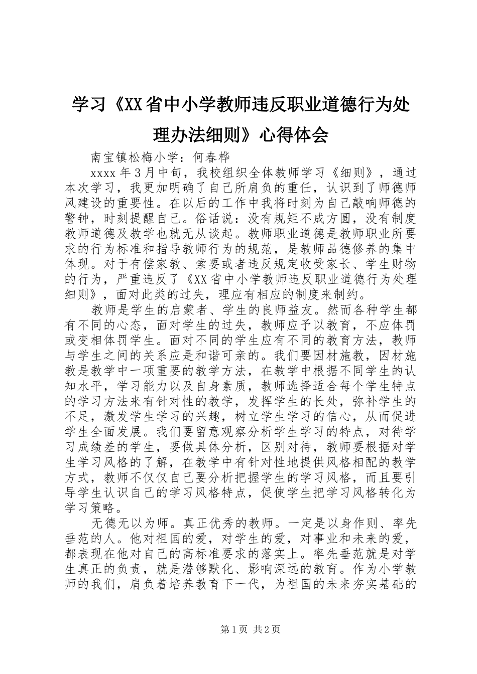 学习《XX省中小学教师违反职业道德行为处理办法细则》心得体会_第1页