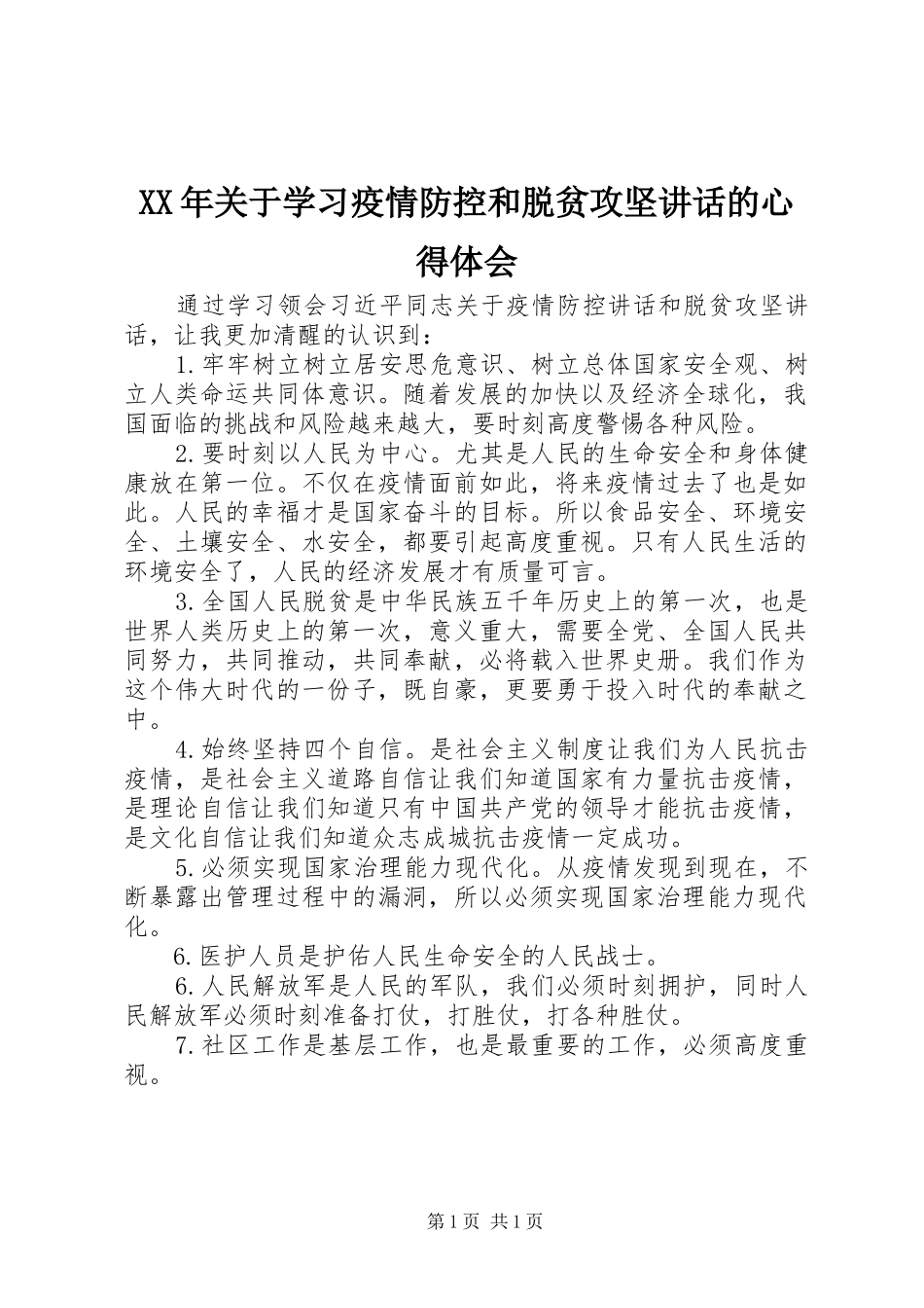 XX年关于学习疫情防控和脱贫攻坚讲话的心得体会_第1页