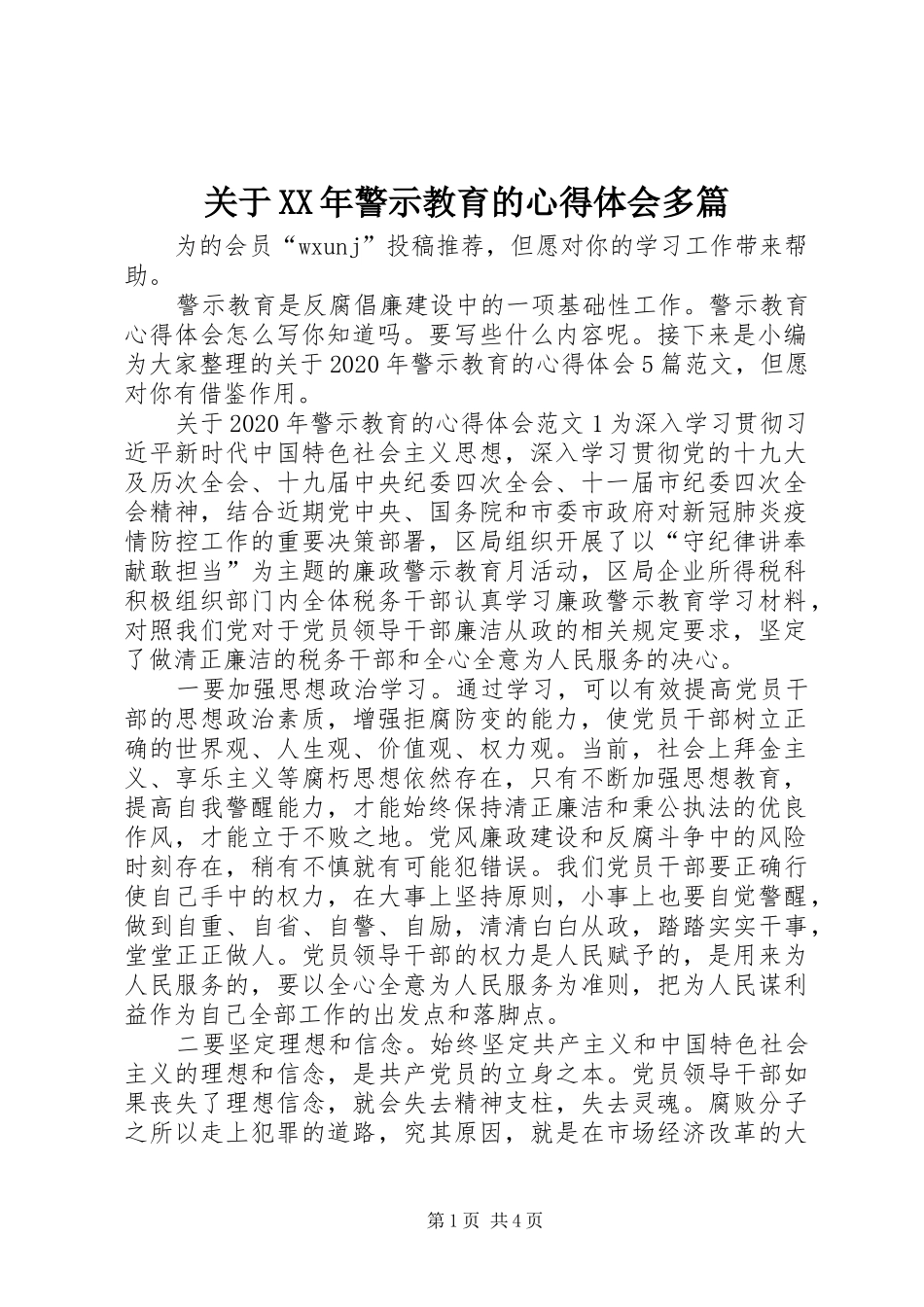 关于XX年警示教育的心得体会多篇_第1页