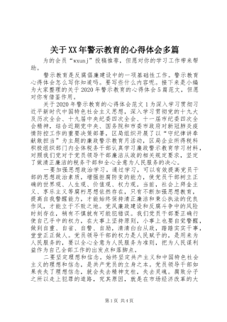 关于XX年警示教育的心得体会多篇