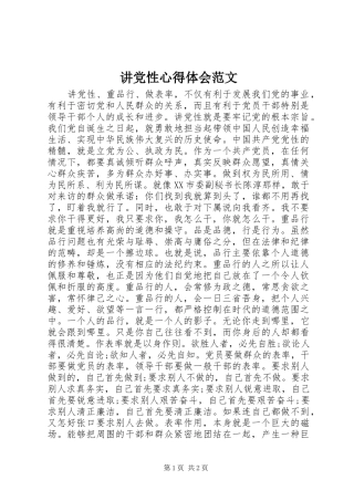 讲党性心得体会范文