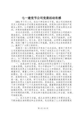 七一建党节公司党委活动有感