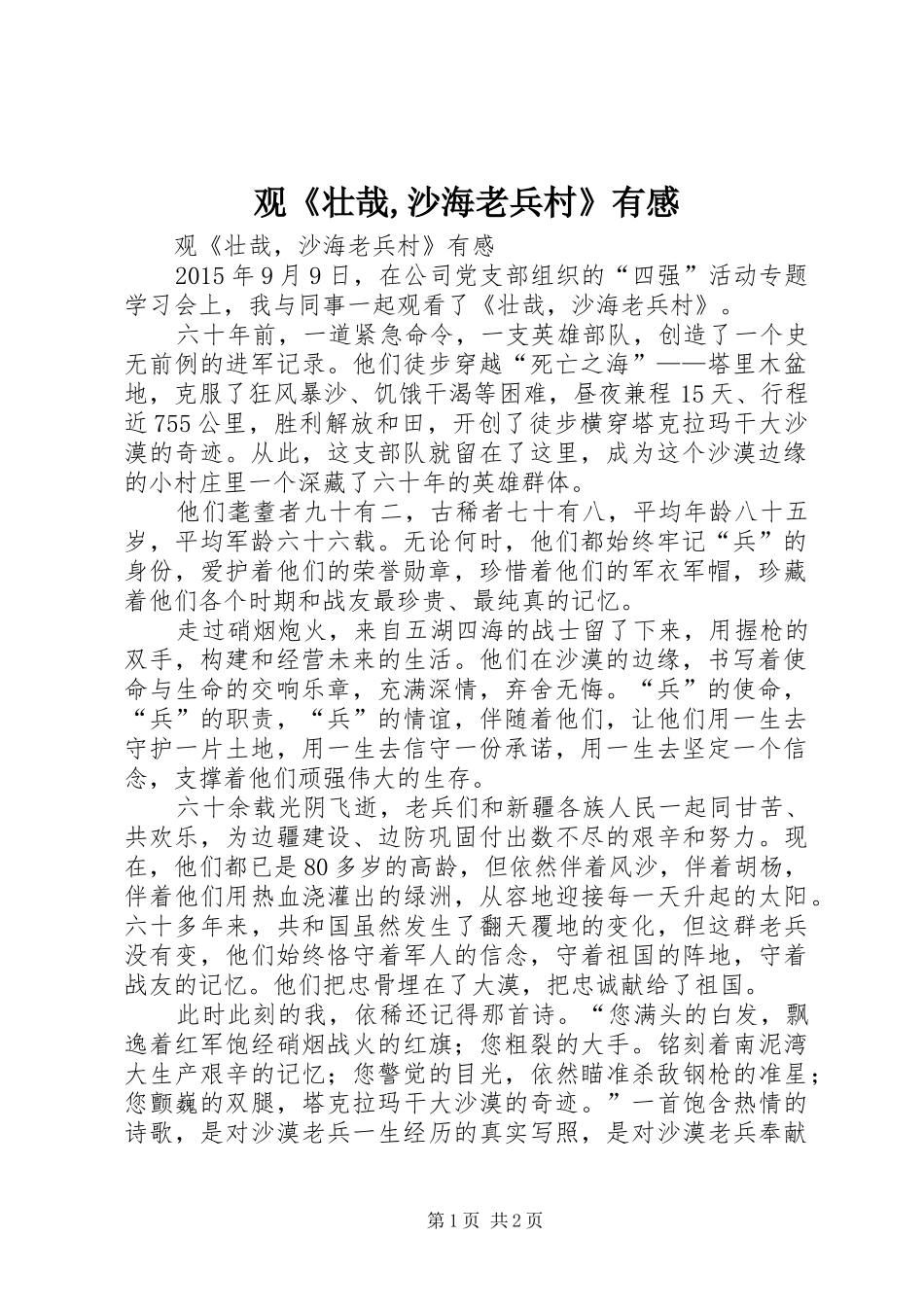 观《壮哉,沙海老兵村》有感_第1页