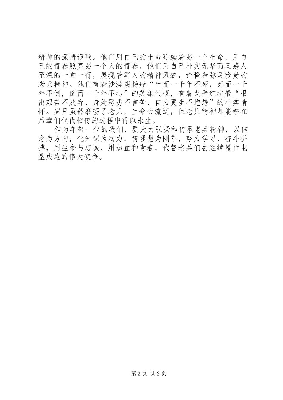 观《壮哉,沙海老兵村》有感_第2页