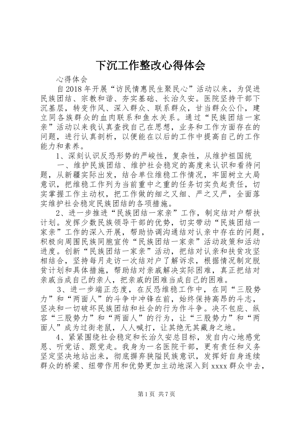 下沉工作整改心得体会_第1页