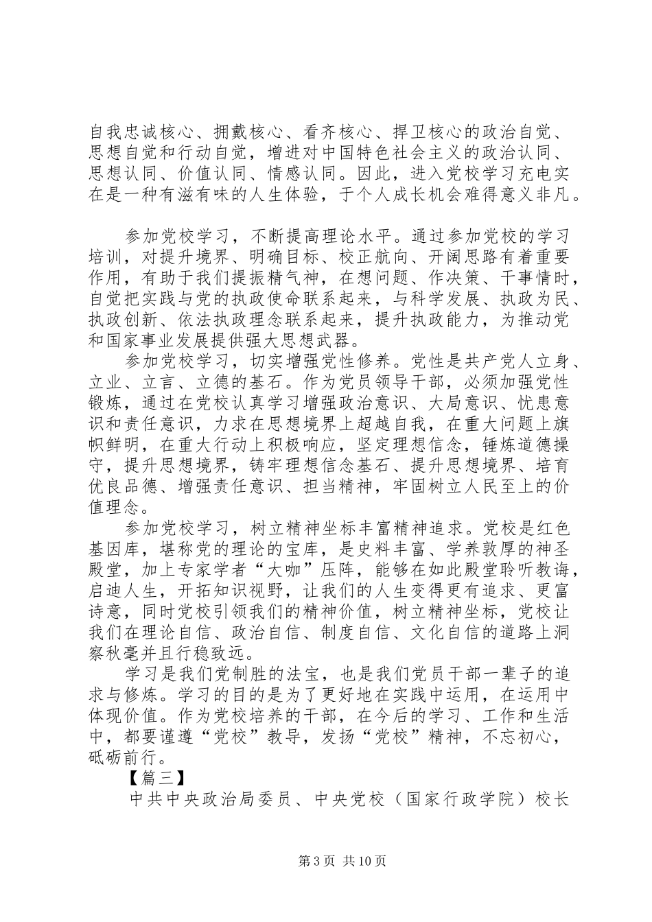 全国党校(行政学院)校(院)长会议讲话学习心得体会六篇_第3页