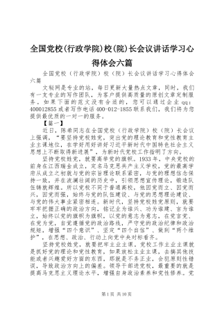 全国党校(行政学院)校(院)长会议讲话学习心得体会六篇