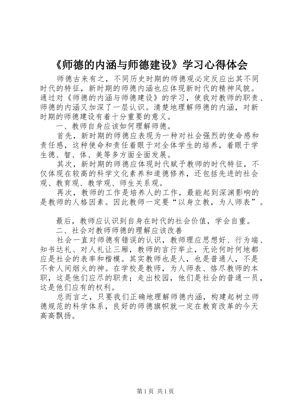 《师德的内涵与师德建设》学习心得体会_第1页
