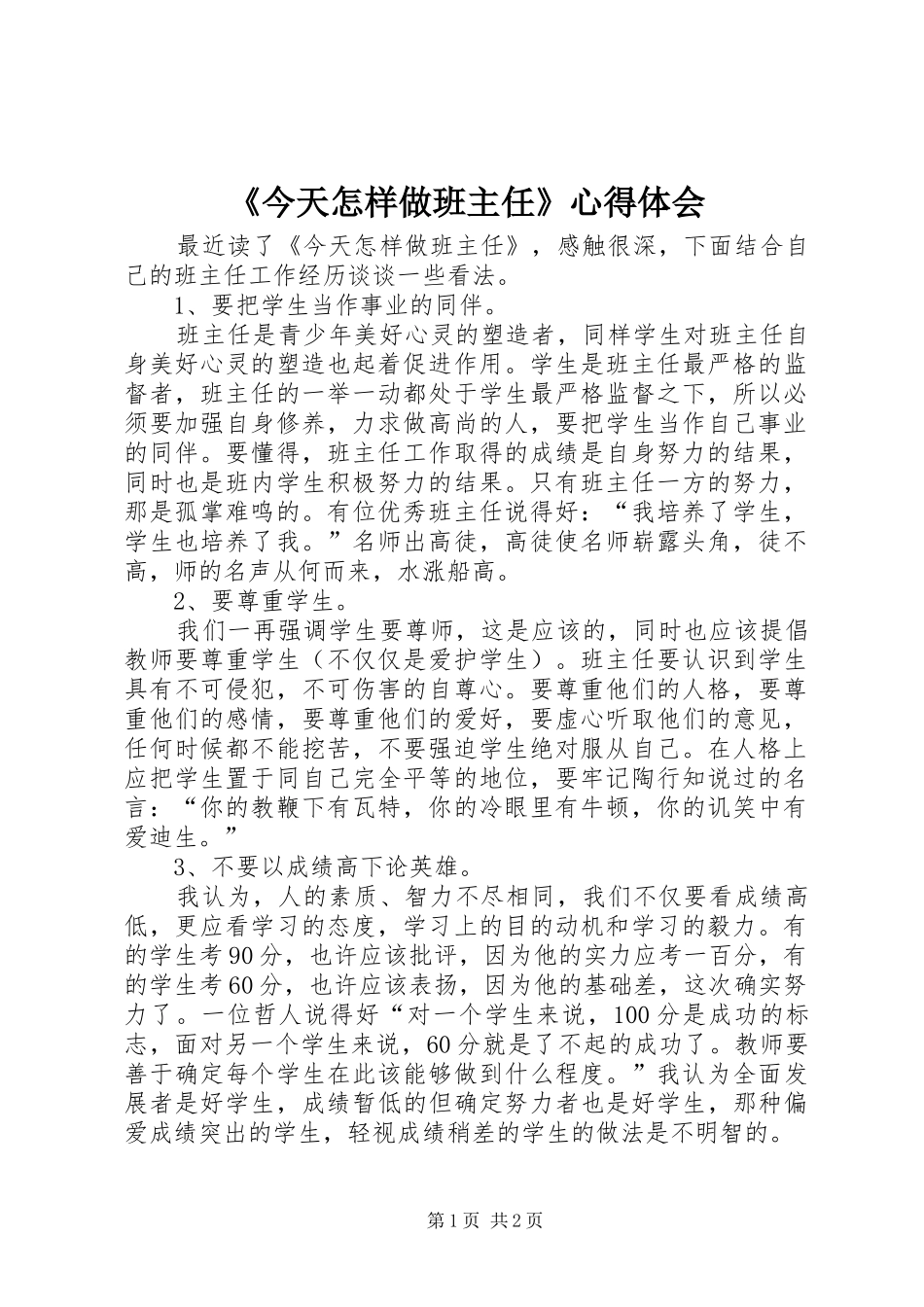 《今天怎样做班主任》心得体会_第1页