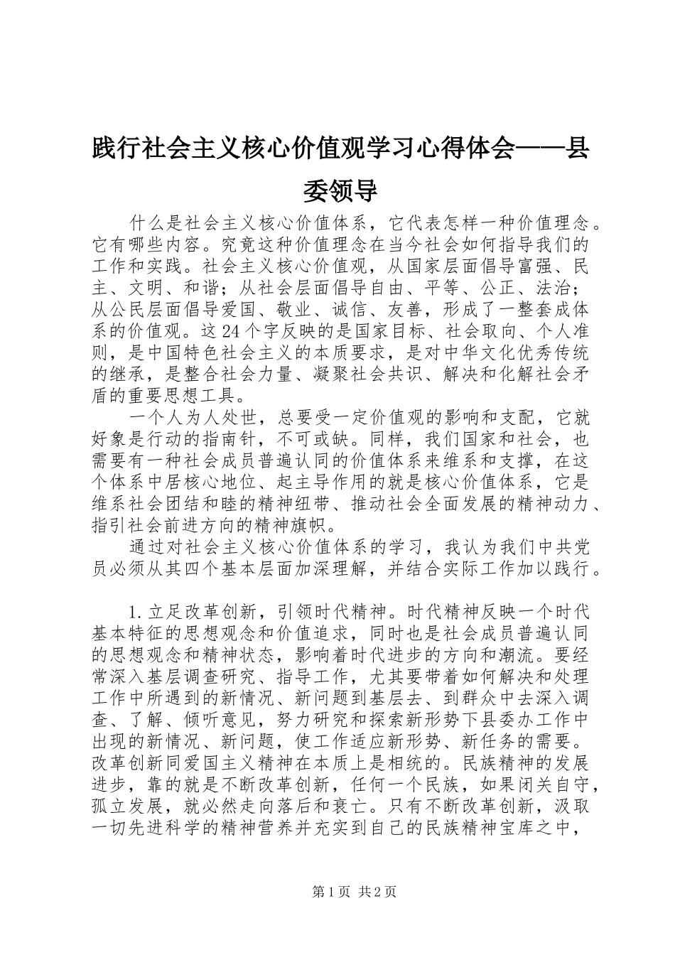 践行社会主义核心价值观学习心得体会——县委领导_第1页