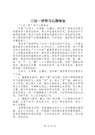 三比一评学习心得体会