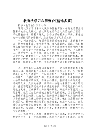 教育法学习心得整合[精选多篇]