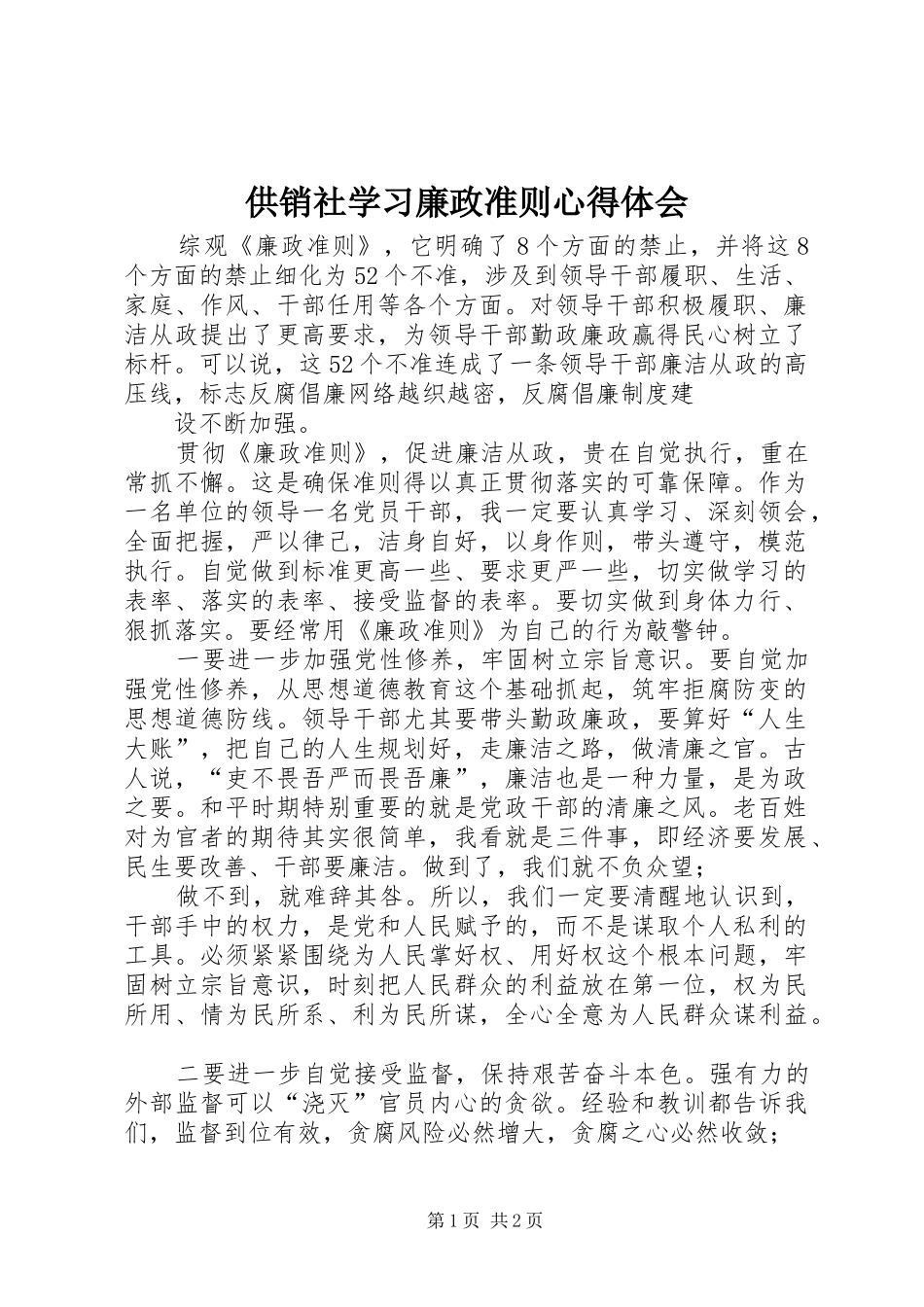 供销社学习廉政准则心得体会_第1页