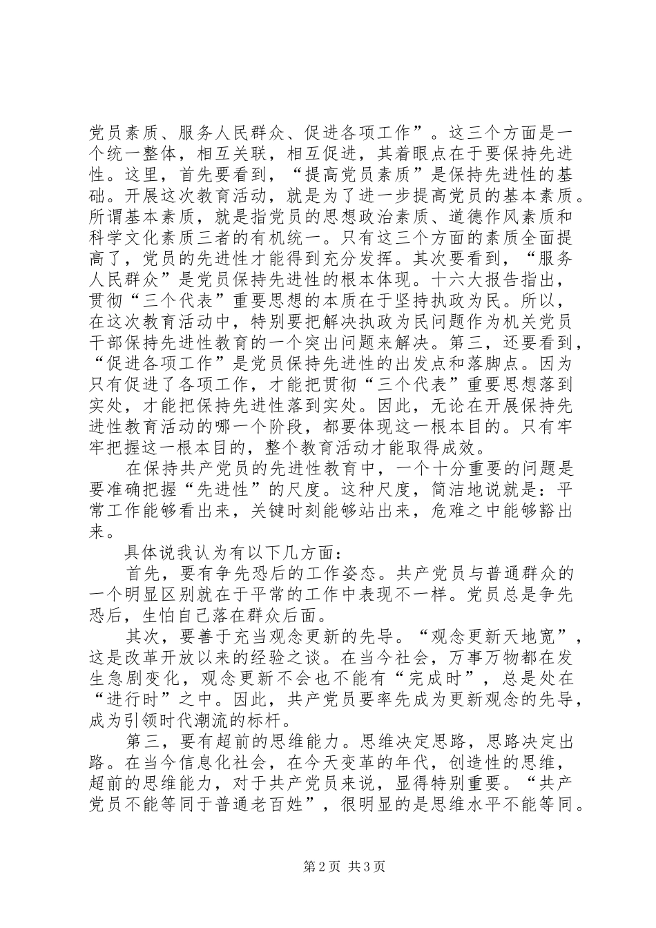 党员保先心得体会_第2页