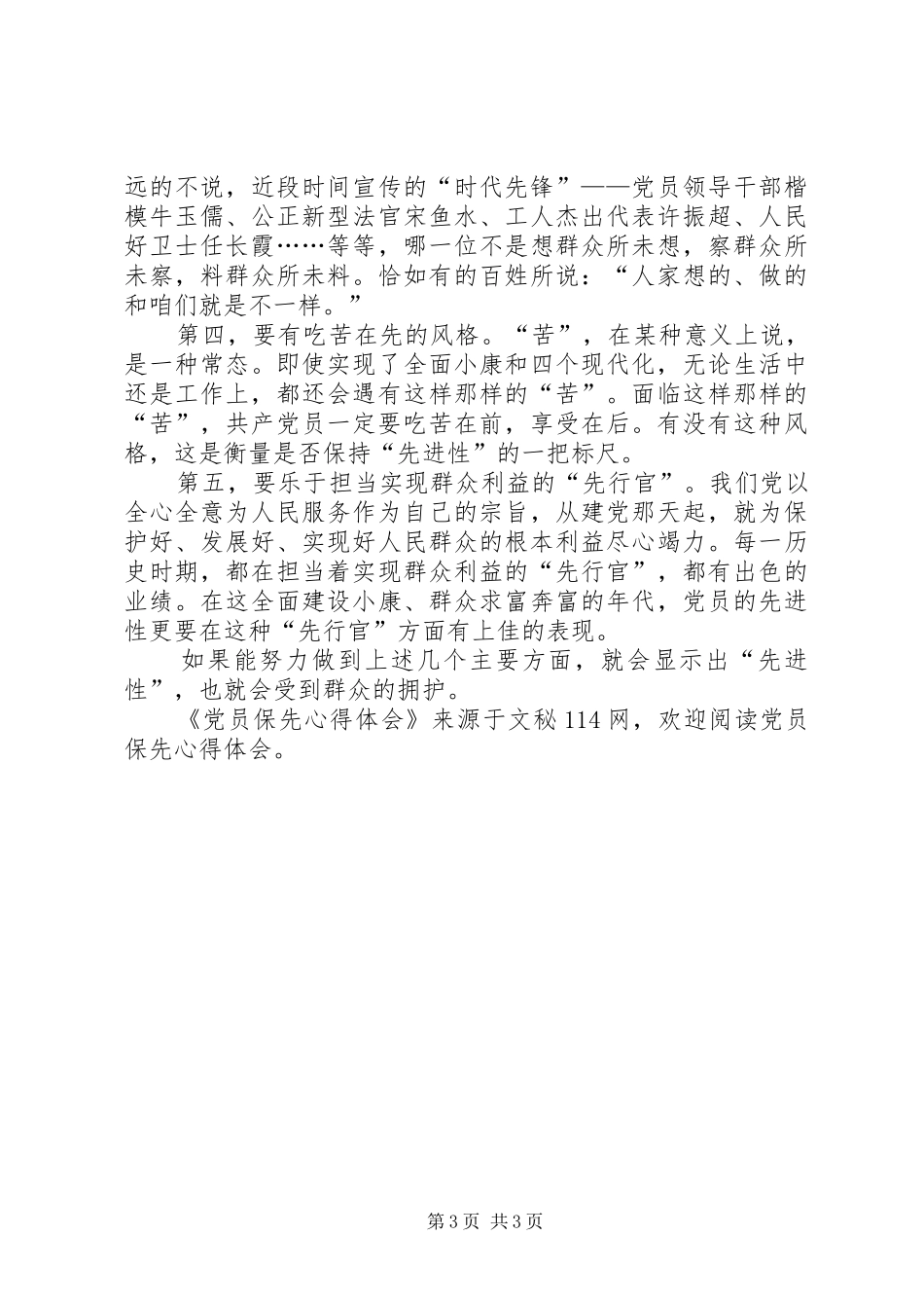 党员保先心得体会_第3页