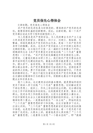 党员保先心得体会
