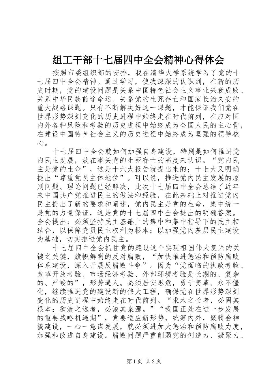 组工干部十七届四中全会精神心得体会_第1页