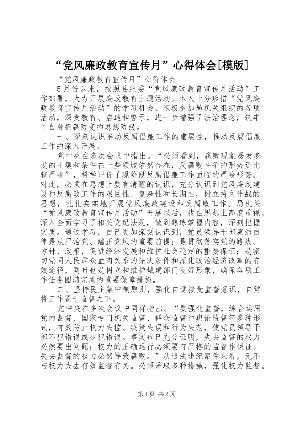 “党风廉政教育宣传月”心得体会[模版]_第1页