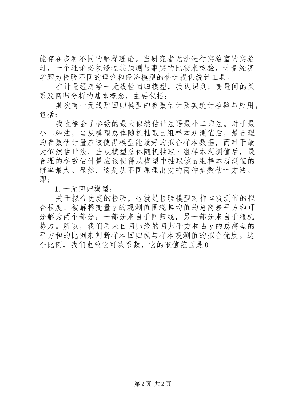 计量经济学心得_第2页