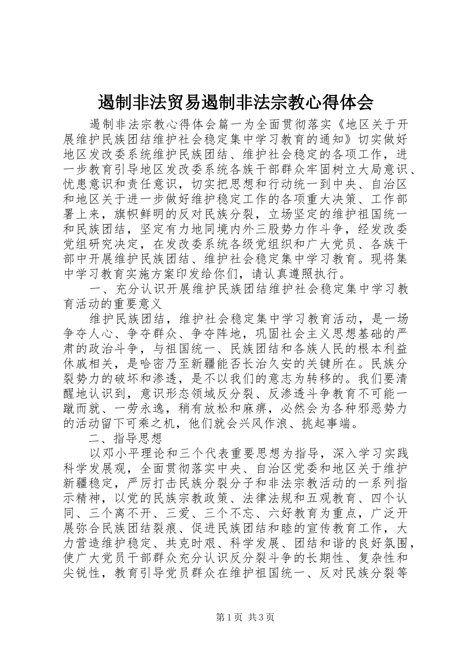 遏制非法贸易遏制非法宗教心得体会_第1页