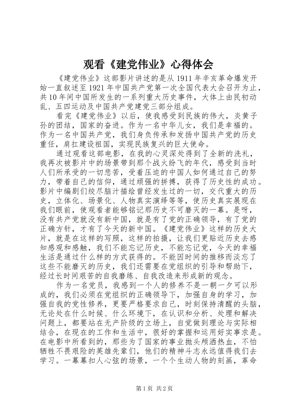 观看《建党伟业》心得体会_第1页