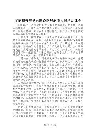 工商局开展党的群众路线教育实践活动体会