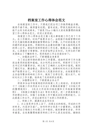 档案室工作心得体会范文