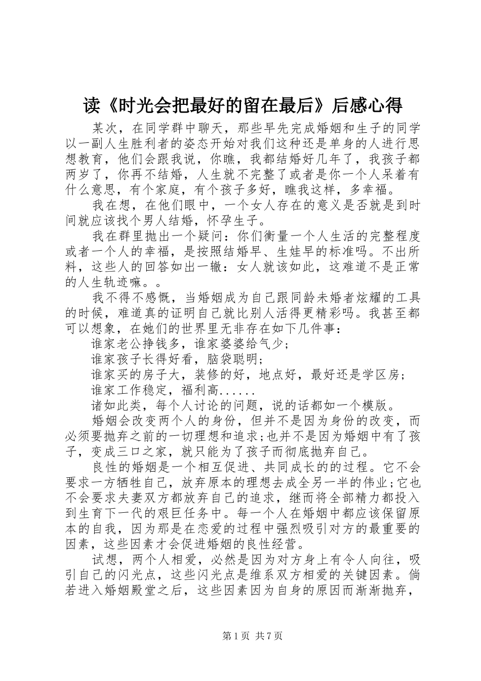读《时光会把最好的留在最后》后感心得_第1页