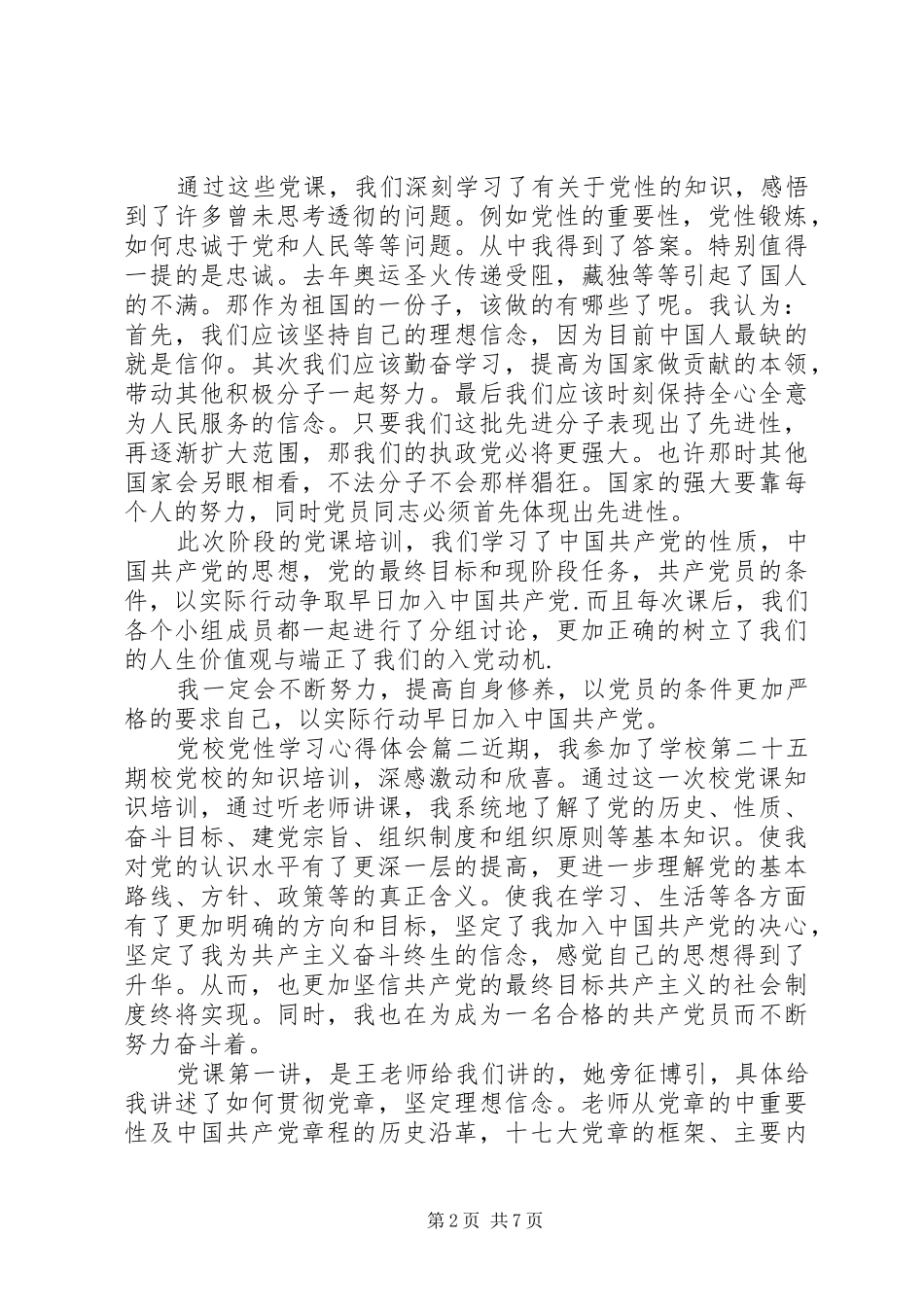经典党校党性学习心得体会_第2页