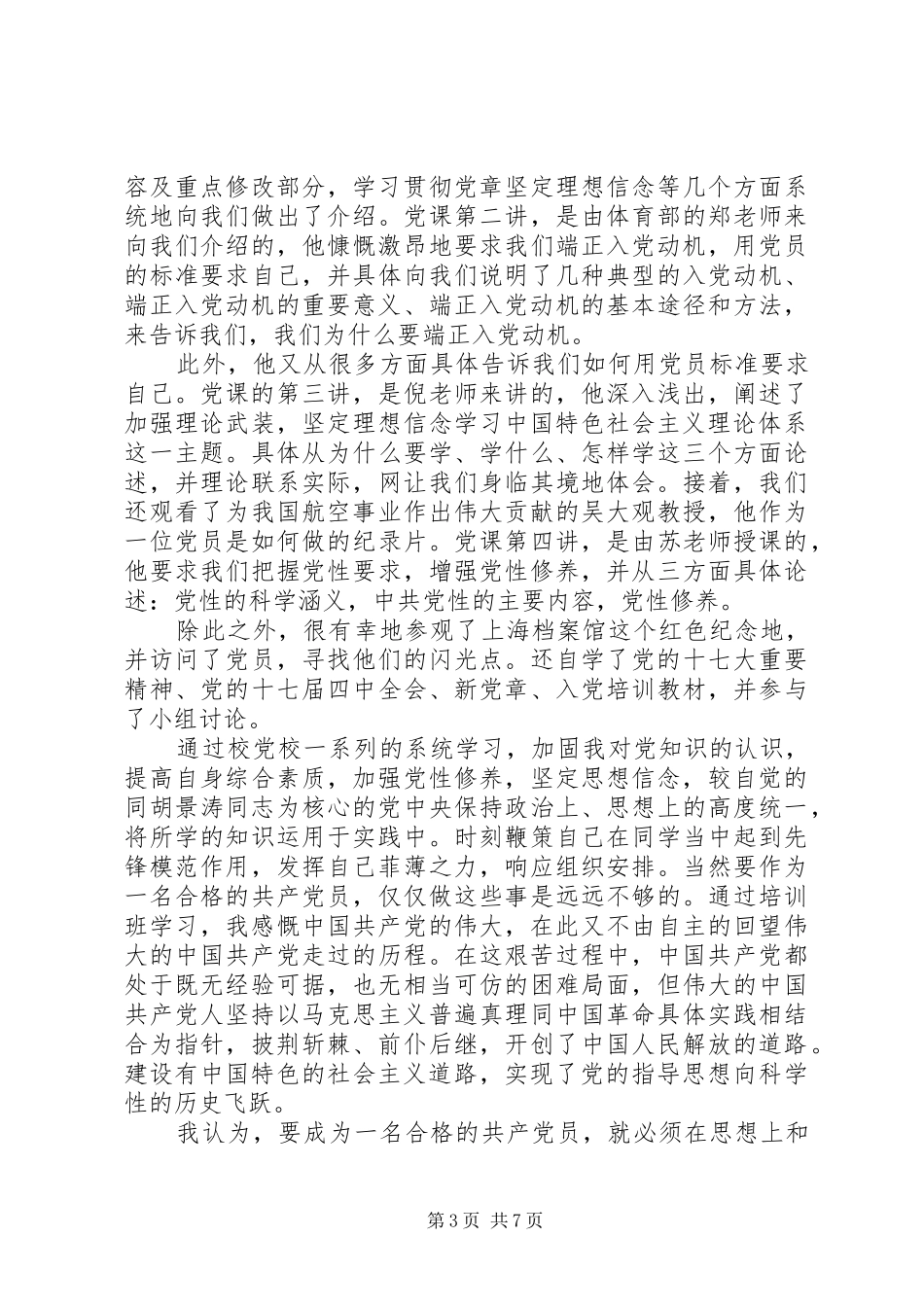 经典党校党性学习心得体会_第3页