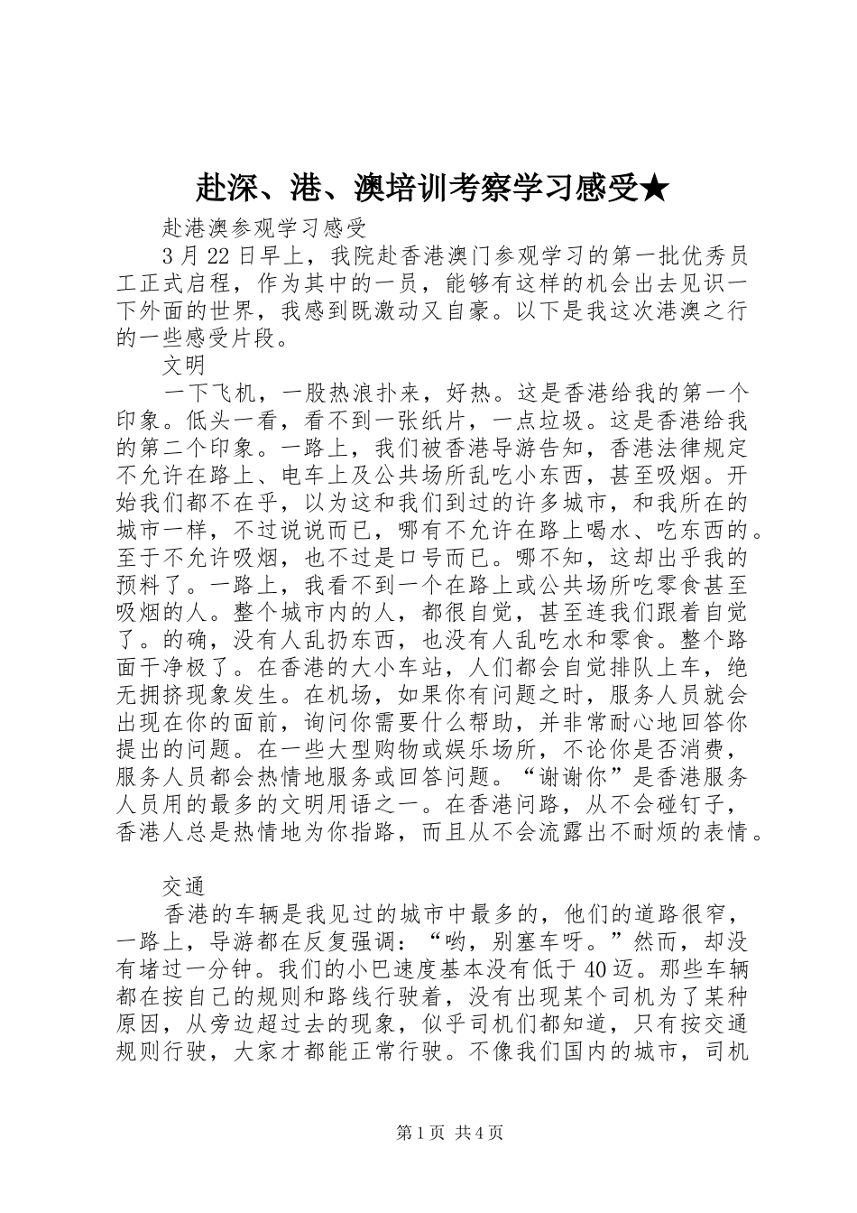 赴深、港、澳培训考察学习感受★_第1页