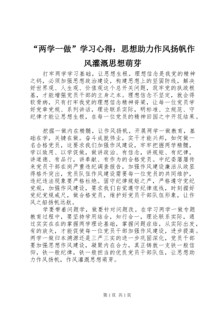 “两学一做”学习心得：思想助力作风扬帆作风灌溉思想萌芽