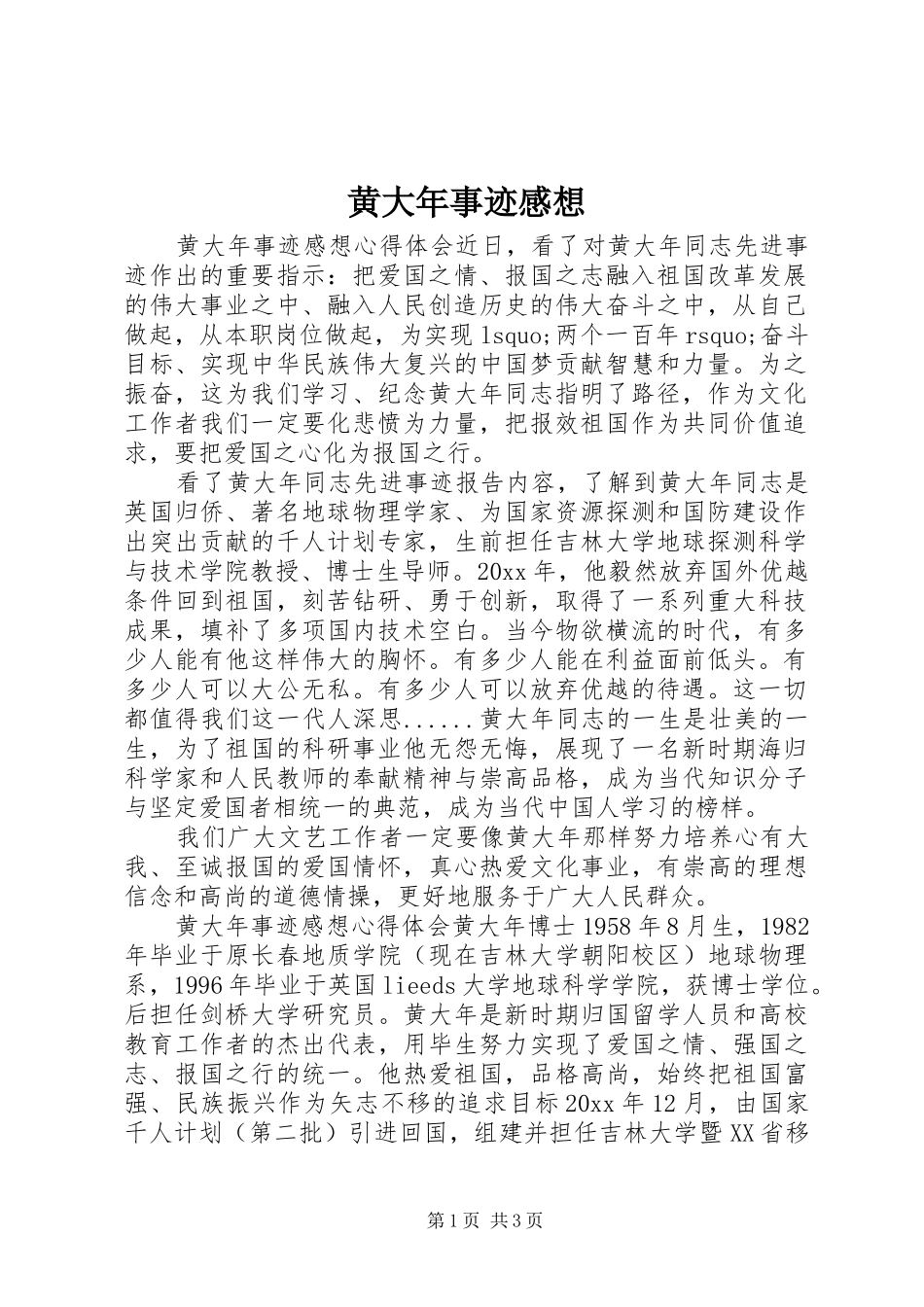 黄大年事迹感想_第1页