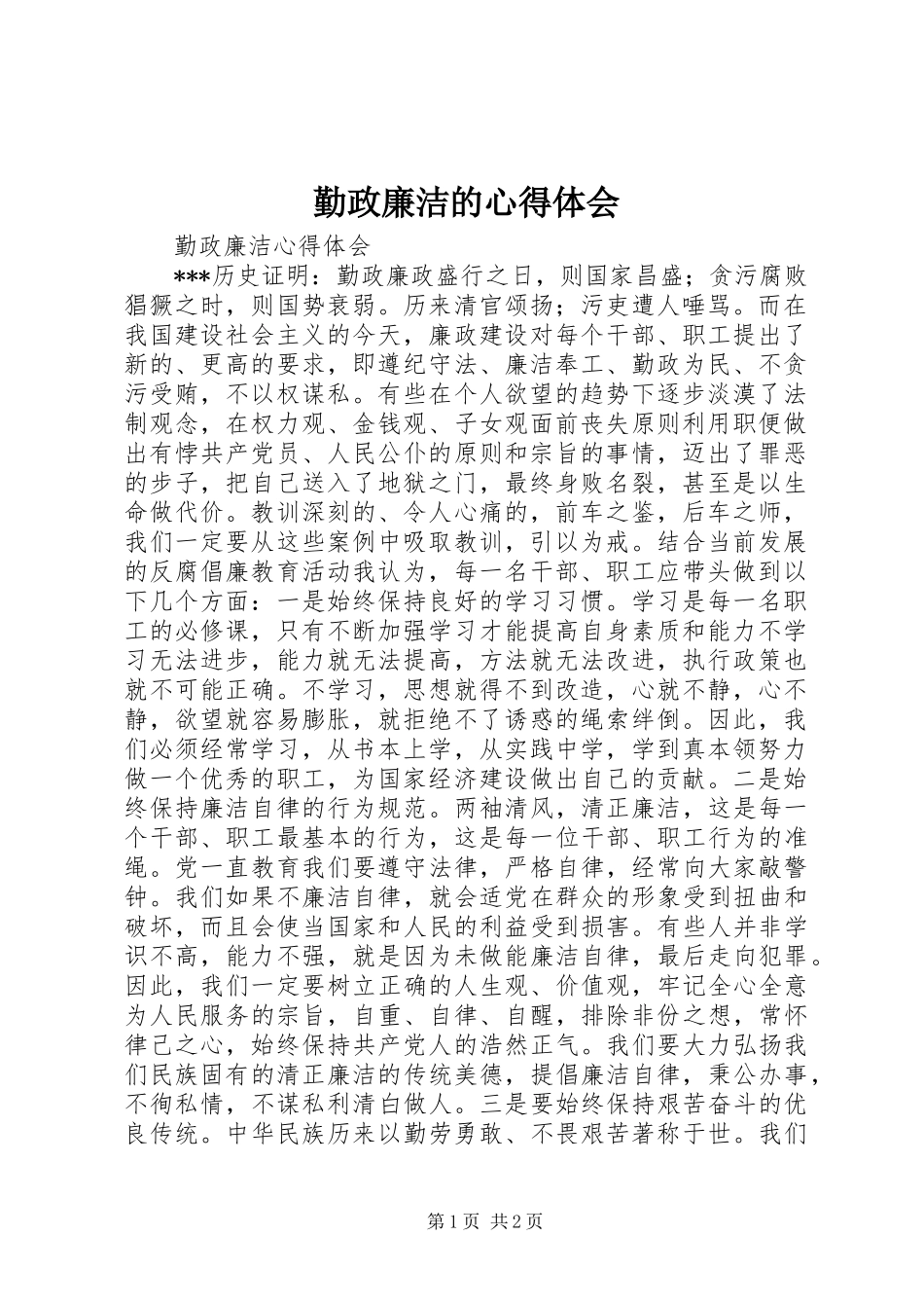 勤政廉洁的心得体会_第1页