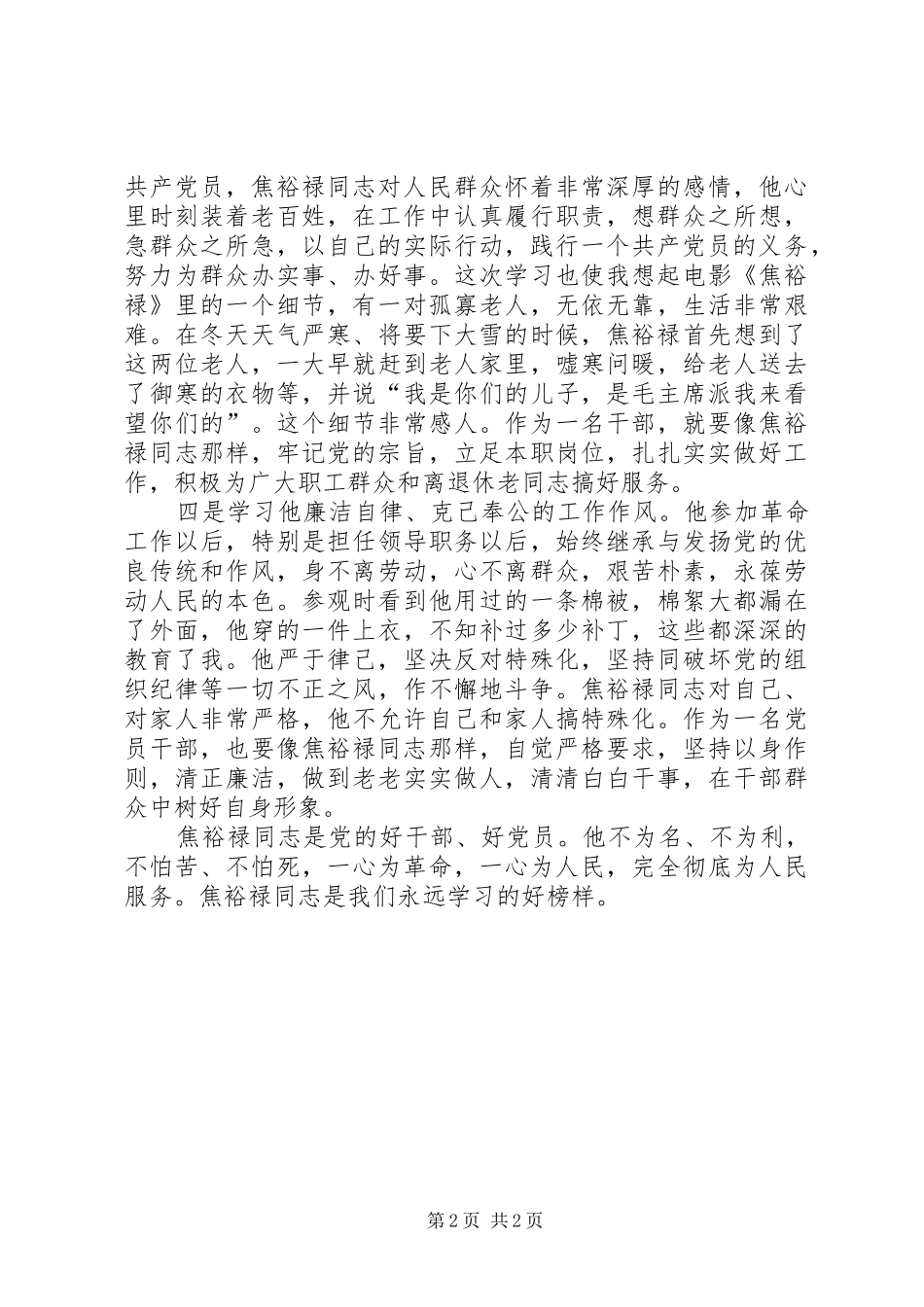 学习焦裕禄、文朝荣、付正先先进事迹心得体会_第2页
