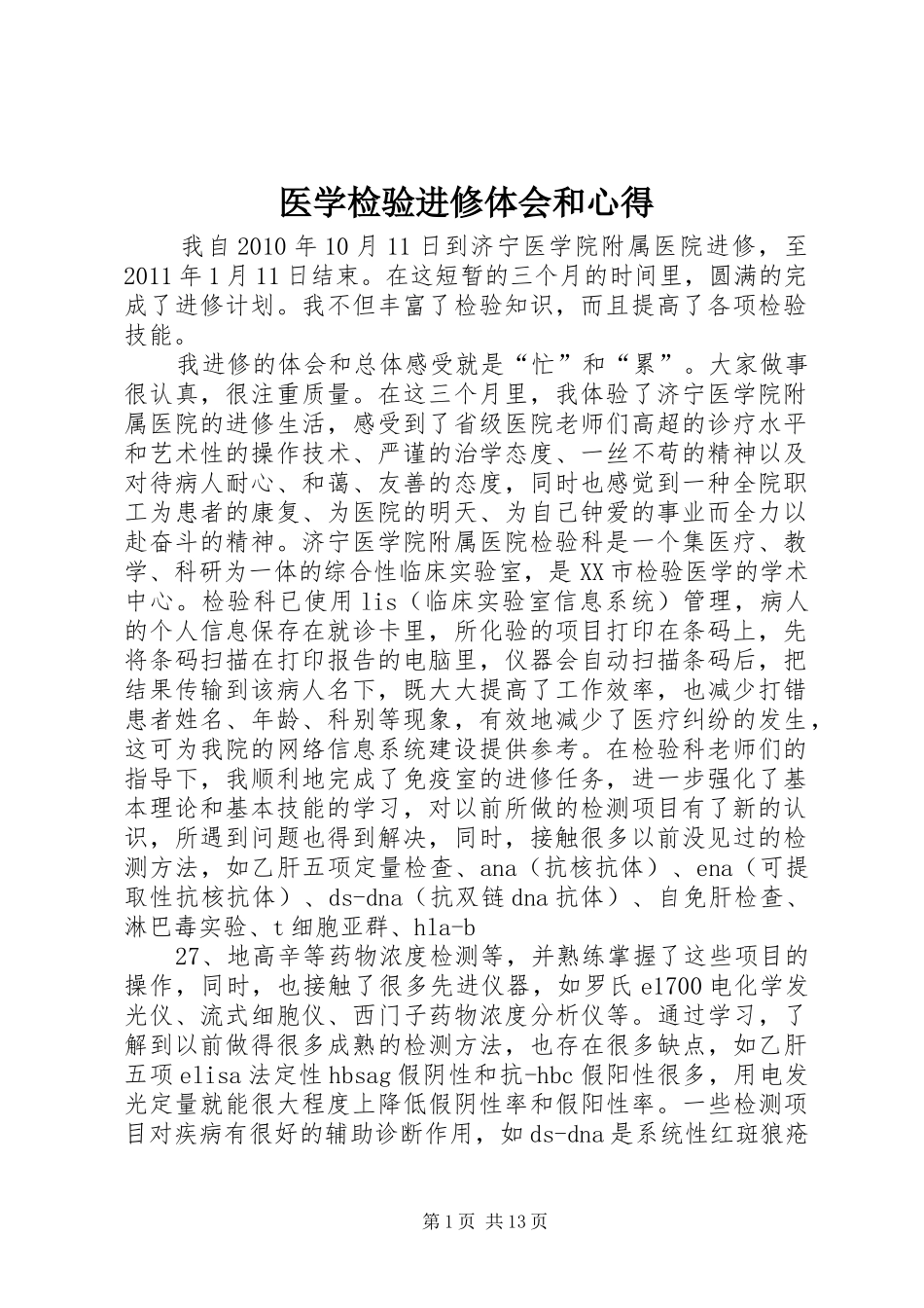 医学检验进修体会和心得_第1页