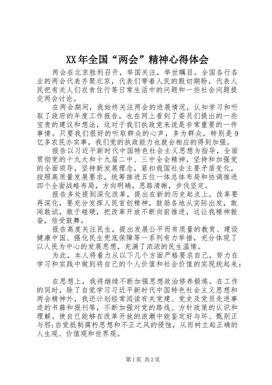 XX年全国“两会”精神心得体会_第1页