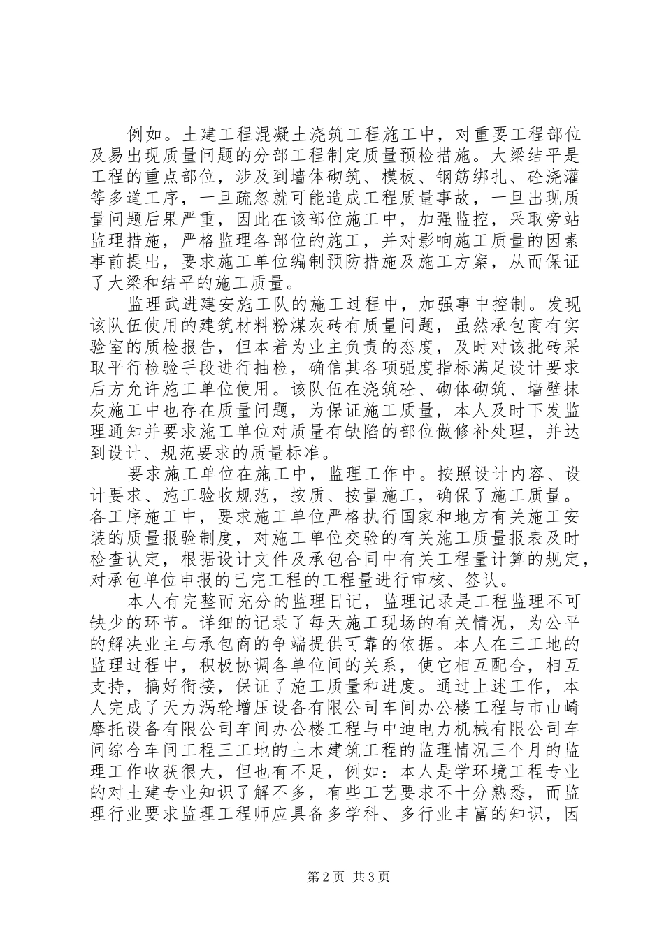 工程师工作情况和监理体会汇报_第2页