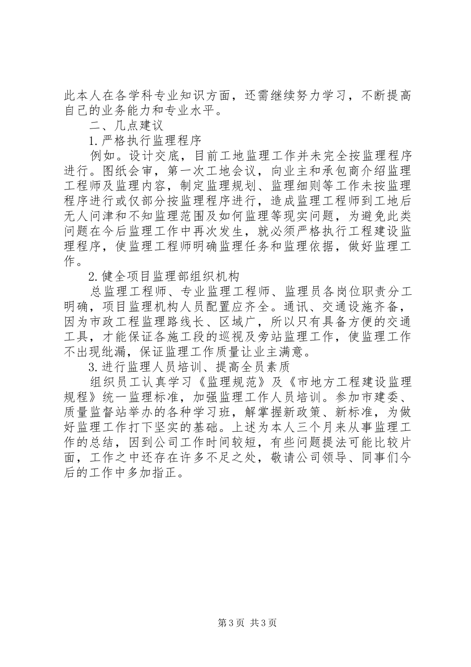 工程师工作情况和监理体会汇报_第3页