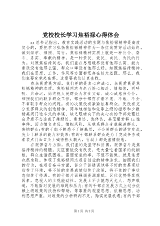 党校校长学习焦裕禄心得体会